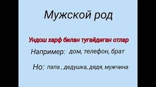 #rustili #001 Рус тилини 0 дан урганамиз. Мужской, женский, средний род  https://t.me/EduteShv_uz