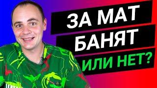 Можно ли материться на YouTube? [В каких случаях за МАТ отключают монетизацию, а в каких НЕТ?]