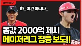 기아타이거즈 김도영 MLB 진출한다! 메이저리그 집중 보도! KIA 구단 제시한 몸값은?