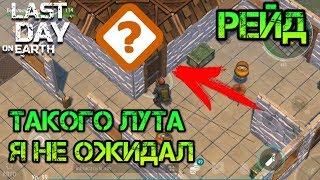 Рейд базы выжившего Player9193. Каменная база. Такого лута я не ожидал Last day on earth: Survival