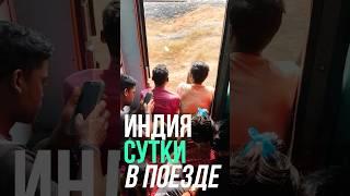 Стоя в поезде или как едут бедные индусы через пол страны  #short #индия #travel  #train