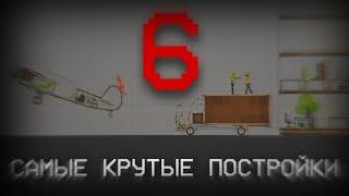 ТОП 3 САМЫХ КРУТЫХ ПОСТРОЕК ОТ MPCorn(а) 6 В Melon playground