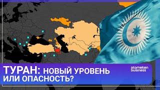 ТУРАН: НОВЫЙ УРОВЕНЬ ИЛИ ОПАСНОСТЬ? / МИР. Итоги / 12.10.24