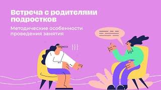 Встреча с родителями подростков | Методические особенности проведения интерактивного занятия