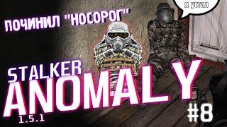 ПОЧИНИЛ ЭКЗОСКЕЛЕТ "НОСОРОГ" | STALKER Anomaly 1.5.1 #8