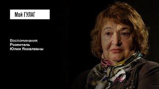 Розенталь Ю.Я.: «Мой инкубатор был – медвежья шкура» | фильм #329 МОЙ ГУЛАГ