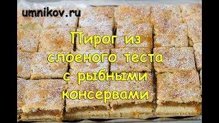 Пирог из слоеного теста с рыбными консервами