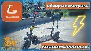 Обзор электросамоката Kugoo m4 pro plus. Также тест-драйв, плюсы и минусы