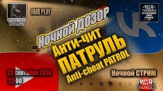 Ночной ДОЗОР | Anti-cheat PATROL | СТРИМ 23.09.2024 | #warthunder