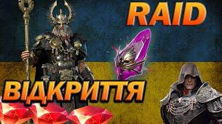 RAID: ВІДКРИВАЄМО ВОЙДИ ПІД Х2 + Х10 НА ОДІНА,  РОЗІГРАШ РУБІНІВ/ Raid Shadow Legends