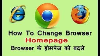 How To Change The Browser Homepage in My Computer || ब्राउज़र के होमपेज को बदले || Digital Bihar |