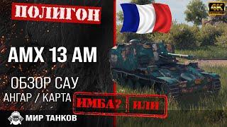 Обзор AMX 13 F3 AM гайд арта САУ Франции | перки AMX 13 AM оборудование | amx 13 f3 am тип снаряда