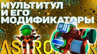 Мультитул(Пылесос) и его Модификаторы Astroneer гайд для новичков