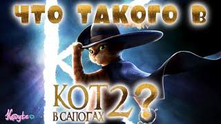 "КОТ В САПОГАХ 2: ПОСЛЕДНЕЕ ЖЕЛАНИЕ" - ЭТО ГОДНЫЙ МУЛЬТИК ИЛИ ПРОСТО ПИАР ДЛЯ "ШРЕК 5"?! (Анимация)