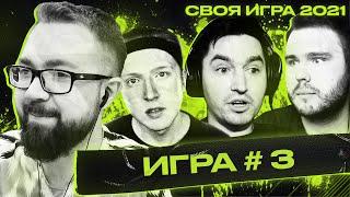 СВОЯ ИГРА ТУРНИР - КЕФИР, МАКСВЕЛЛ, ВОЛК | 2021