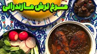 یکی از خوشمزه ترین غذاهای شمالی قطعا همینه مرغ ترش مازندرانی