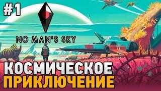 No Man's Sky #1 Космическое приключение .НАЧАЛО