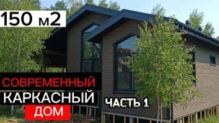 Каркасный дом для большой семьи | 150 м2 | Этапы строительства