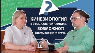 Кинезиология в официальной клинике. Возможно? Ответы главного врача | МНЕ ТОЛЬКО СПРОСИТЬ?!