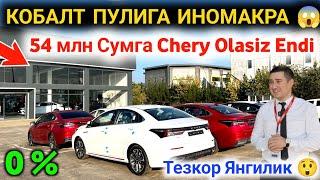  ЭНГ АРЗОНИ 4200 $ БОШЛАНАДИ ГМ СИНМОКДА  CHERY QARSHI AVTOSALON NARXLARI 2024  #CheryQarshi