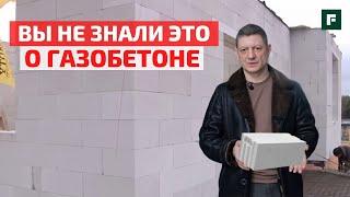 10 раздражающих вопросов о газобетоне: отвечает эксперт Глеб Гринфельд // FORUMHOUSE