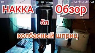 Колбасный шприц HАККА на 5л.