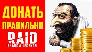 Как донатить в Raid Shadow Legends Как быстро прокачаться без доната  СОВЕТЫ НОВИЧКАМ