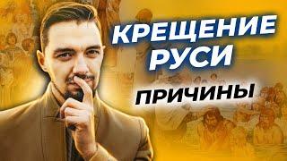   А как было на самом деле - про Крещение Руси | Причины Крещения Руси