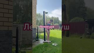 Бассейн или уличный душ?