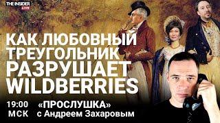 Подлинные причины разлада в Wildberries | Правда о войне в подцензурной науке | Прослушка