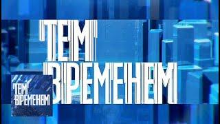 Аномалия как норма" / "Тем временем" с Александром Архангельским