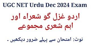 اردو کے اہم غزل گو شعراء اور شعری مجموعے I Ghazal go Shora aur Sheri Majmue I UGC Net Urdu Exam 2025