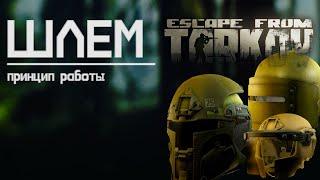 Шлема в Escape from Tarkov, принцип работы!