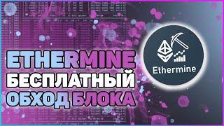 Бесплатный VPN для майнинга Ethereum на пуле Ethermine