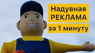 Надувная реклама за 1 минуту