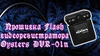 #Прошивка  flash  видеорегистратора Oysters DVR-01n