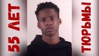 Рэпера Tay-K приговорили к 55 годам тюрьмы за убийство