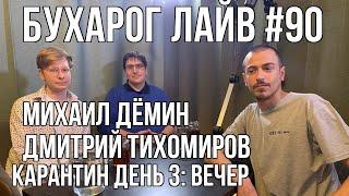 Бухарог Лайв #90: Михаил Дёмин, Дмитрий Тихомиров  | Коронавирусный