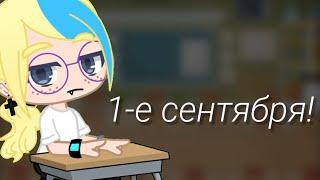 {1-е сентября!}•{ft.Eri}•{ft.Кристи Скелет}•{Креветка}