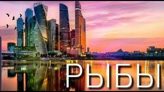 РЫБЫ | ОКТЯБРЬ 2019 | НЕОГОРОСКОП | ДОМ ФЕХУ | ЯНА СЕВЕРЬЯНОВА