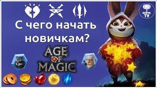 Age of Magic С чего начать Новичкам Rudik TV