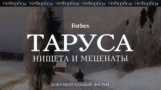 ТАРУСА — «копейки» от государства и миллиарды от местных «купцов»