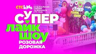 РОЗОВАЯ ДОРОЖКА   Первой музыкальной премии телеканала СТС Kids «СуперЛайкШоу»