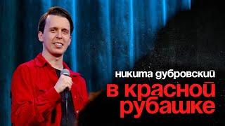 Никита Дубровский | В КРАСНОЙ РУБАШКЕ | Стендап 2025