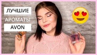 ЛУЧШИЕ АРОМАТЫ AVON