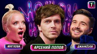 Между Нами #1 | Арсений Попов, Джанкёзов, Мягкова