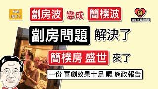 「劏房波」變「簡樸波」，香港「劏房問題」咁就解決了！「簡樸房盛世」來到了！一份「喜劇效果」100分的施政報告 ...