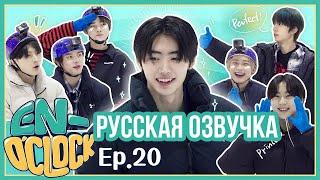 [Русская озвучка J-u] ENHYPEN - EN-O'CLOCK 20 эпизод