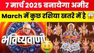 Aaj Ka Rashifal Shubh Muhurat | Today Bhavishyavani with Acharya Indu Prakash, 07 March 2025