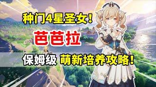 【原神】芭芭拉荣登王座！种门4星圣女全面培养攻略！#genshin